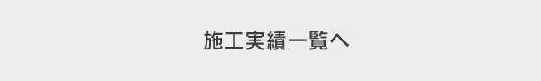 施工実績一覧へ